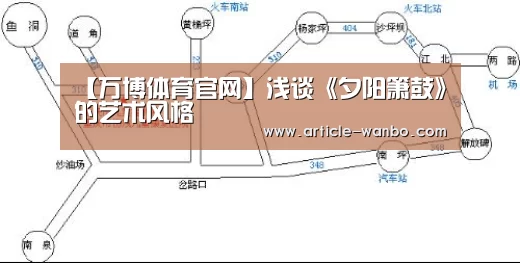 【万博体育官网】浅谈《夕阳箫鼓》的艺术风格
